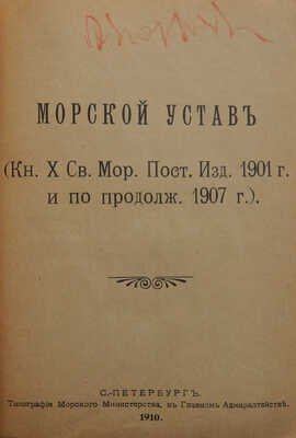 Морской устав (Кн. Х Св. мор. пост. изд. 1901 г. и по продолж. 1907 г.). СПб., 1910.